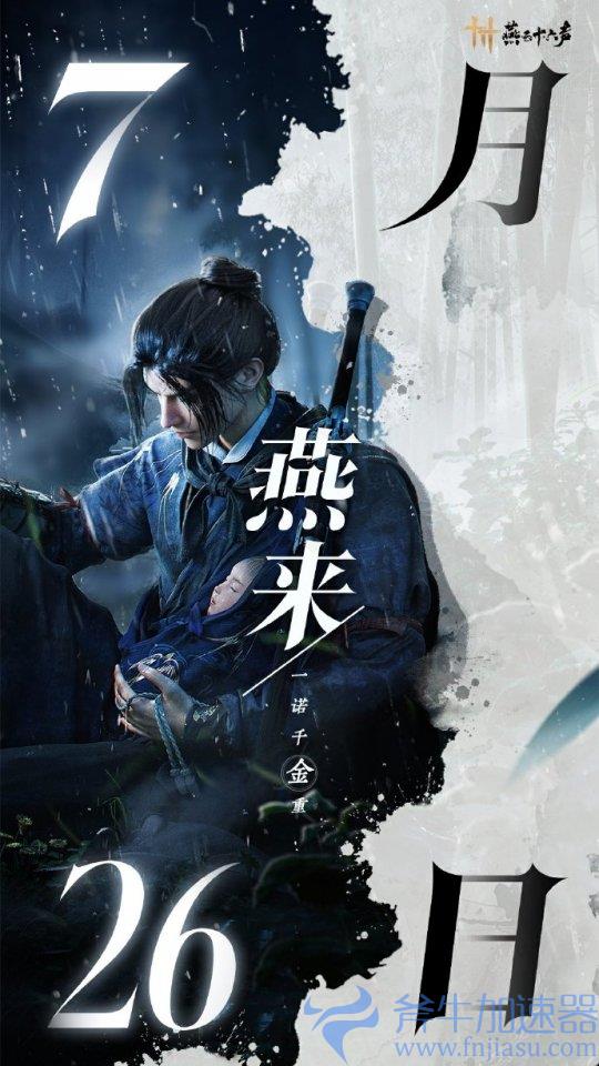 打破陈规的全新武侠神作 《燕云十六声》三测试玩体验