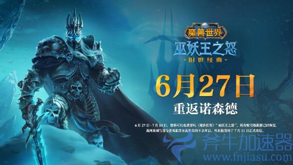 魔兽世界国服巫妖王之怒6月27日重启！技术测试即将结束 