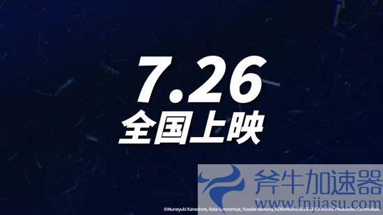 《蓝色监狱》剧场版定档7月26日！定档预告放出(监狱衣服蓝色)