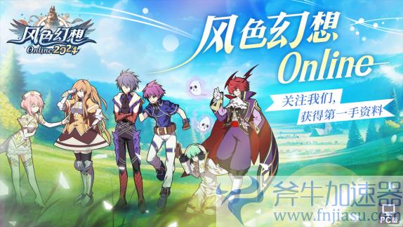 《风色幻想Online》预注册火热开启！原创主题曲《风色之光》震撼发布