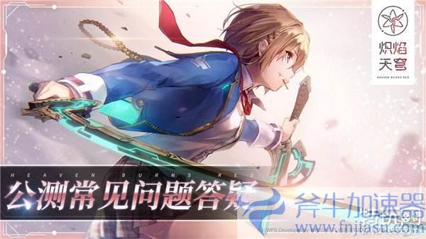 《炽焰天穹》全平台公测正式开启，少女们悲喜交织的凄美物语今日开幕