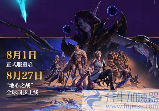 《魔兽世界》正式服现已重启！地心之战前夕内容上线(魔兽世界正式服猎人天赋推荐)