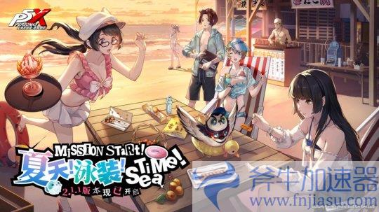 夏天！泳装！Sea Time！《女神异闻录：夜幕魅影》2.1.1新版本今日上线(夏季时尚泳装)