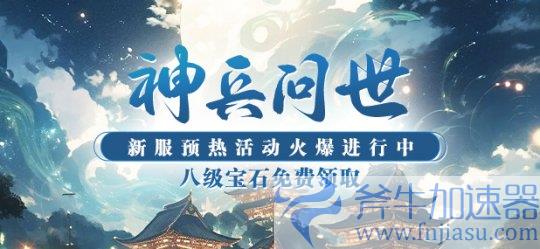 神兵问世，江湖纷争再起！《猛将OL》这个新区为何如此火爆？(神兵问天)