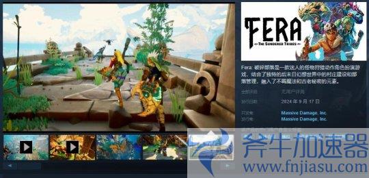 《Fera: 破碎部落》9月17日EA发售 暂不支持中文