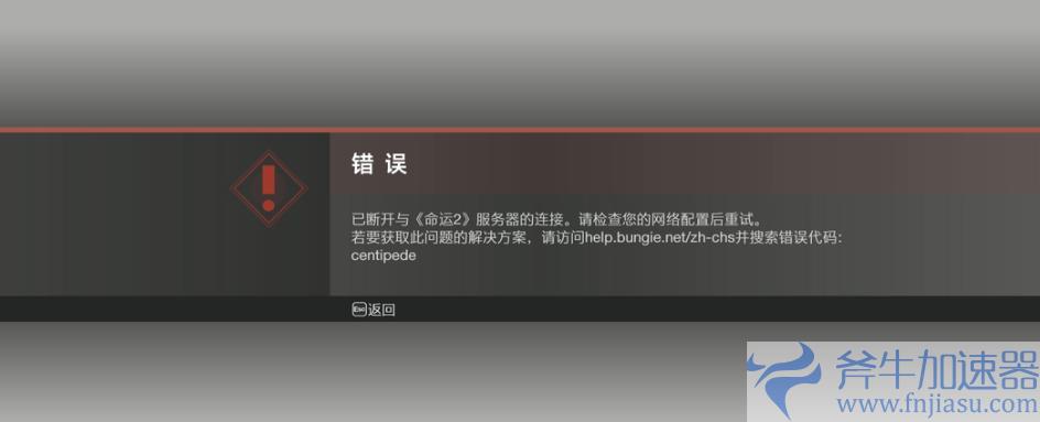 命运2出现错误代码centipede/无法登陆解决方法 (更新命运2时出现错误应用正在运行)