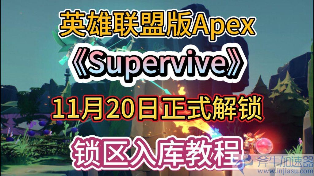 英雄联盟版Apex《SUPERVIVE》锁国区一键入库+账号注册教程 – (英雄联盟版本更新内容)