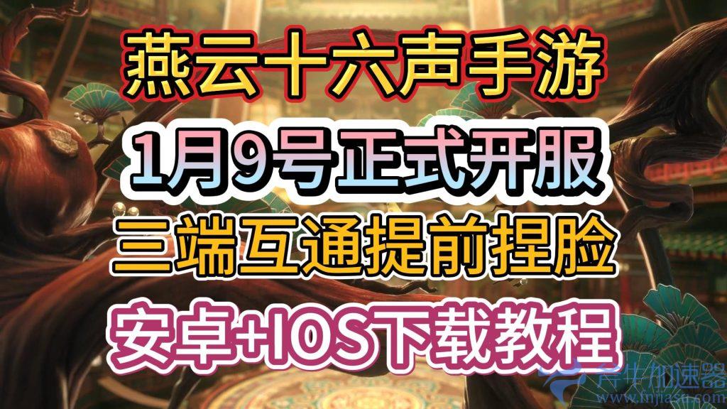 燕云十六声手游1月9号正式开服,三端互通提前捏脸,ios+安卓下载教程 – (燕云十六声手游下载测试