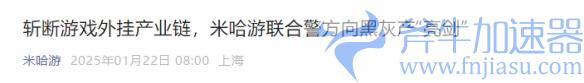 米哈游联合警方打击外挂产业 历时6个月 刑拘25人！(米哈游负面新闻)