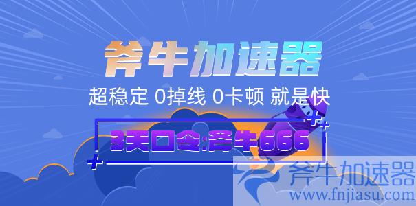 斧牛加速器优惠口令领取图