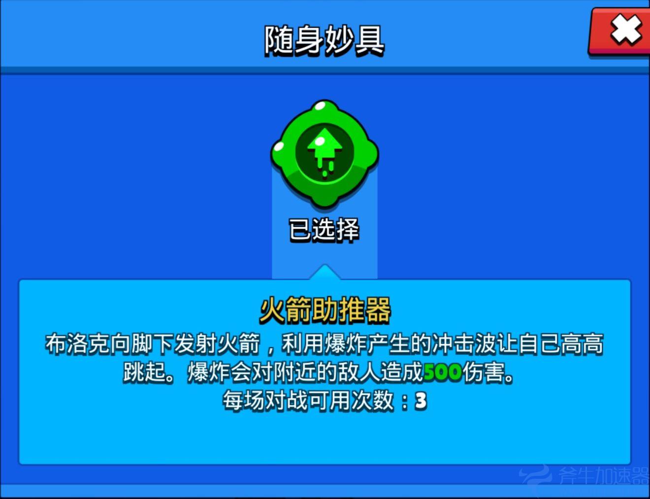 关键时刻的生存与突袭利器 布洛克火箭助推器实战应用