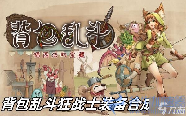 荒野乱斗：如何轻松打造终极狂战士？背包装备合成大