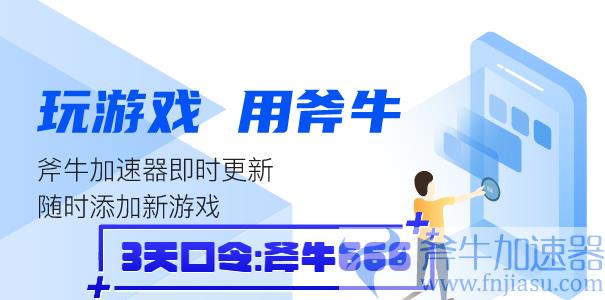 斧牛加速器优惠示意图