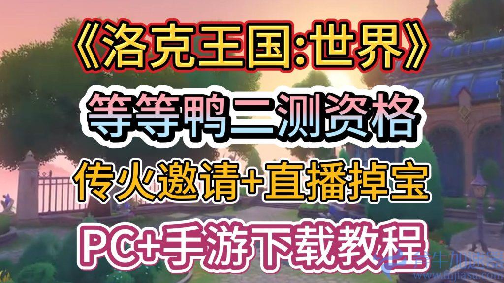 独家爆料！《洛克王国:世界》终极鸭二测秘钥曝光，传火盛宴开启！