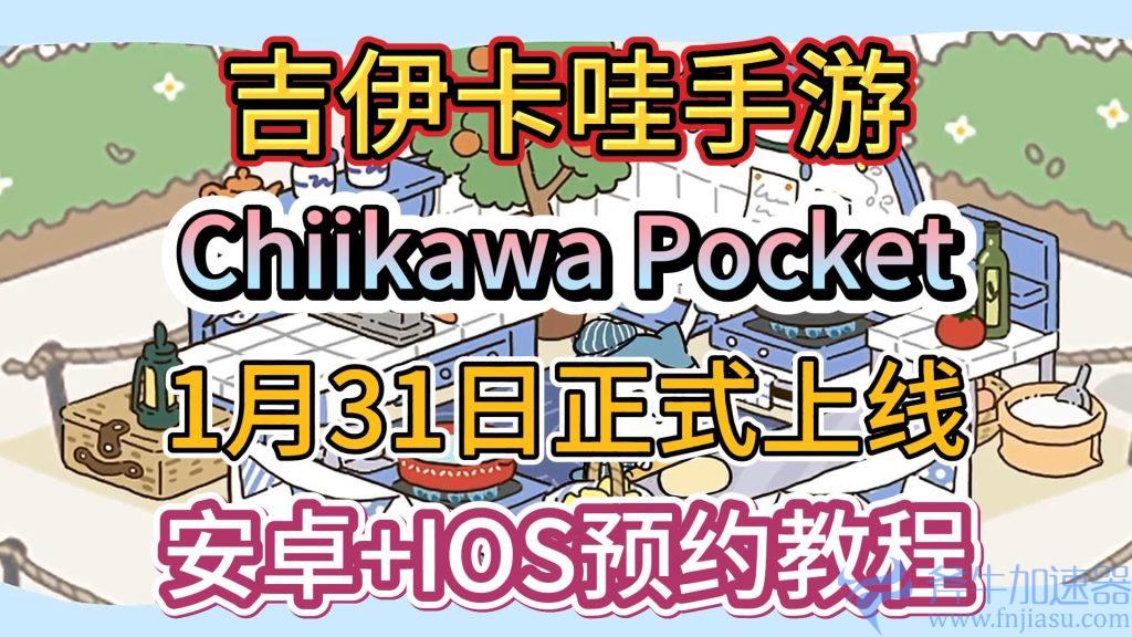 预约教程:解锁吉伊卡哇的精彩世界