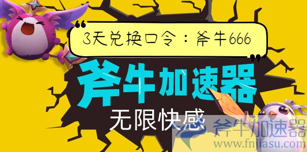 斧牛加速器兑换界面示例