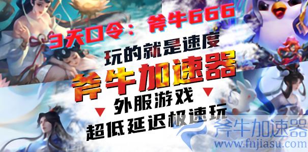 斧牛加速器兑换码截图