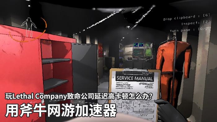 免费Lethal Company致命公司加速器.jpg