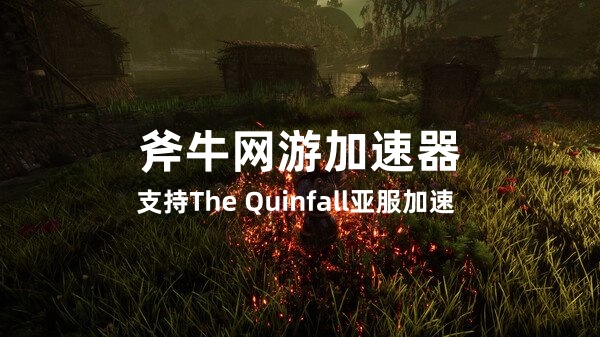 斧牛昆法尔The Quinfall亚服加速器.jpg