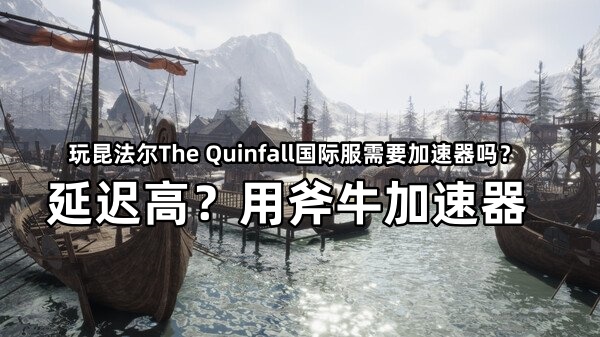 免费的昆法尔The Quinfall加速器.jpg