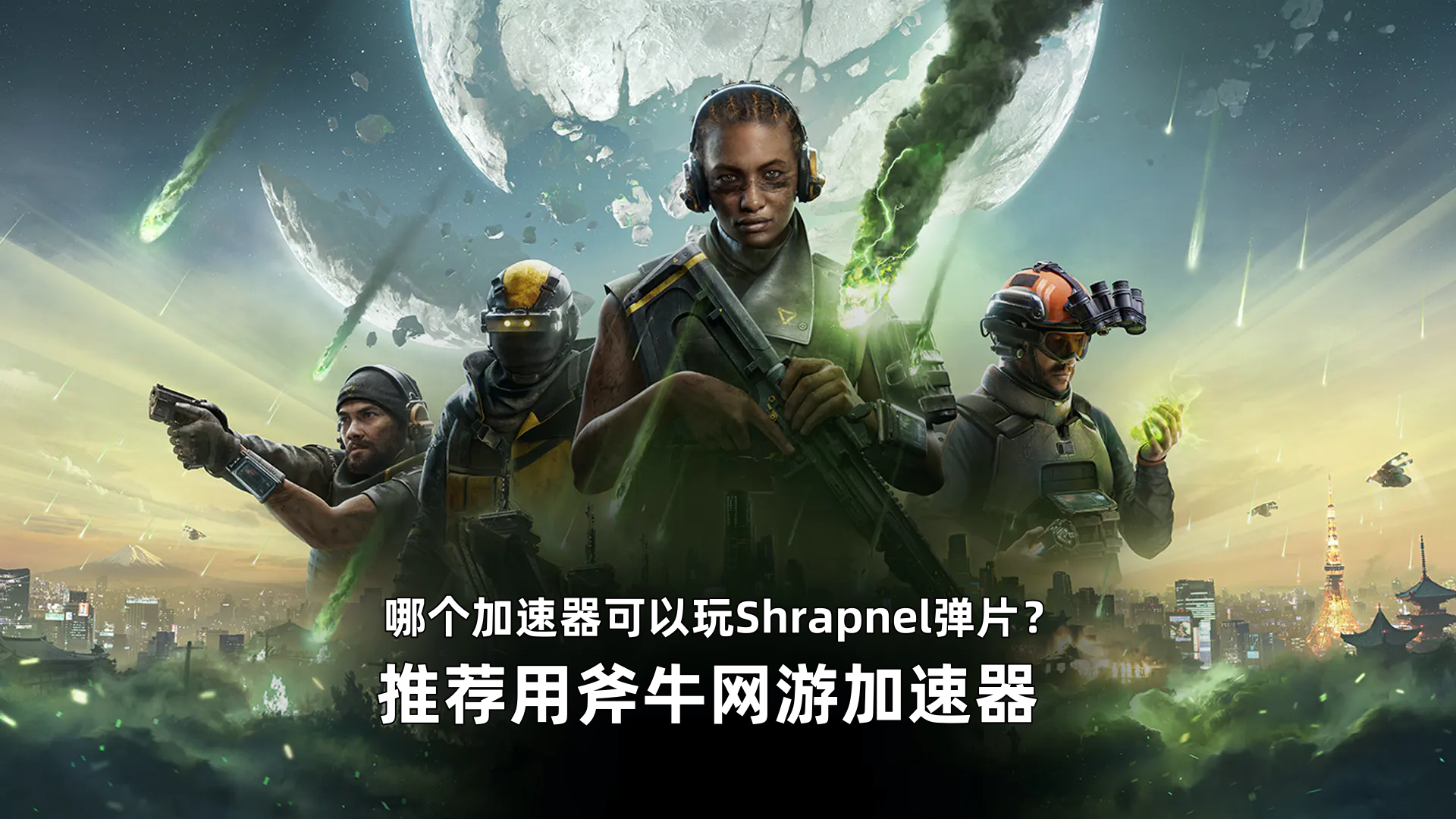 Shrapnel(弹片)加速器.png